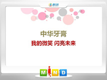 宁洱中华牙膏——我的微笑闪亮未来